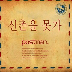 신촌을 못가(원곡)-포스트맨
