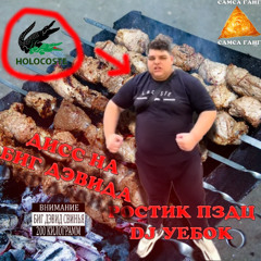 Ростик ПЗДЦ- ДИСС НА БИГ ДЭВИДА