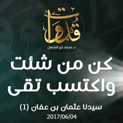 كن من شئت واكتسب تقى - د.محمد خير الشعال