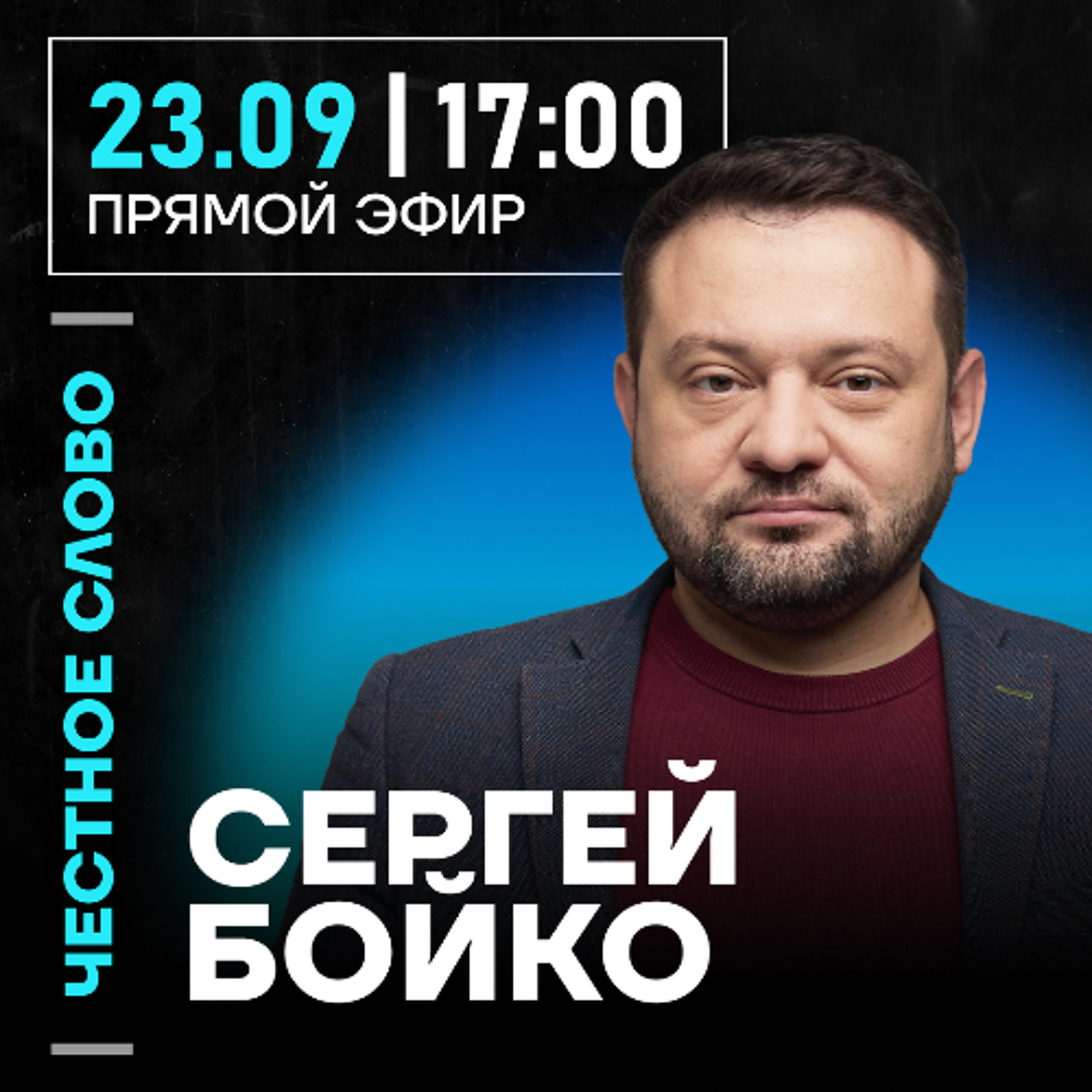 Честное слово с Сергеем Бойко episode artwork