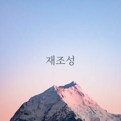 재조성 (21기 졸업전람)
