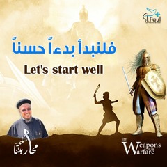 Let's Start Well - Fr Daoud Lamei فلنبدأ بدءاً حسناً