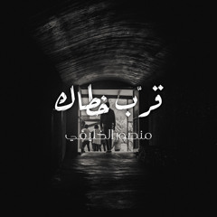 قـرِّب خُطـاك  |  منـصـور الخـليـفي