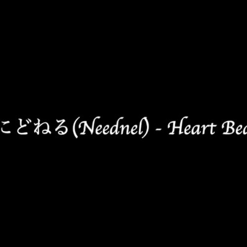 にどねる(Neednel) - Heart Beat(original song)