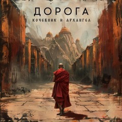 Кочевник ft. АрХангел - Дорога