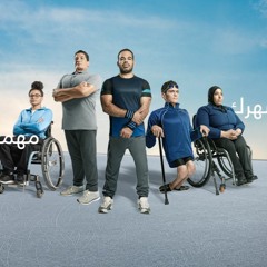 أنا متفائل | حملة تشجيع أبطال مصر للألعاب البارالمبية | أمير عيد و بهاء سلطان