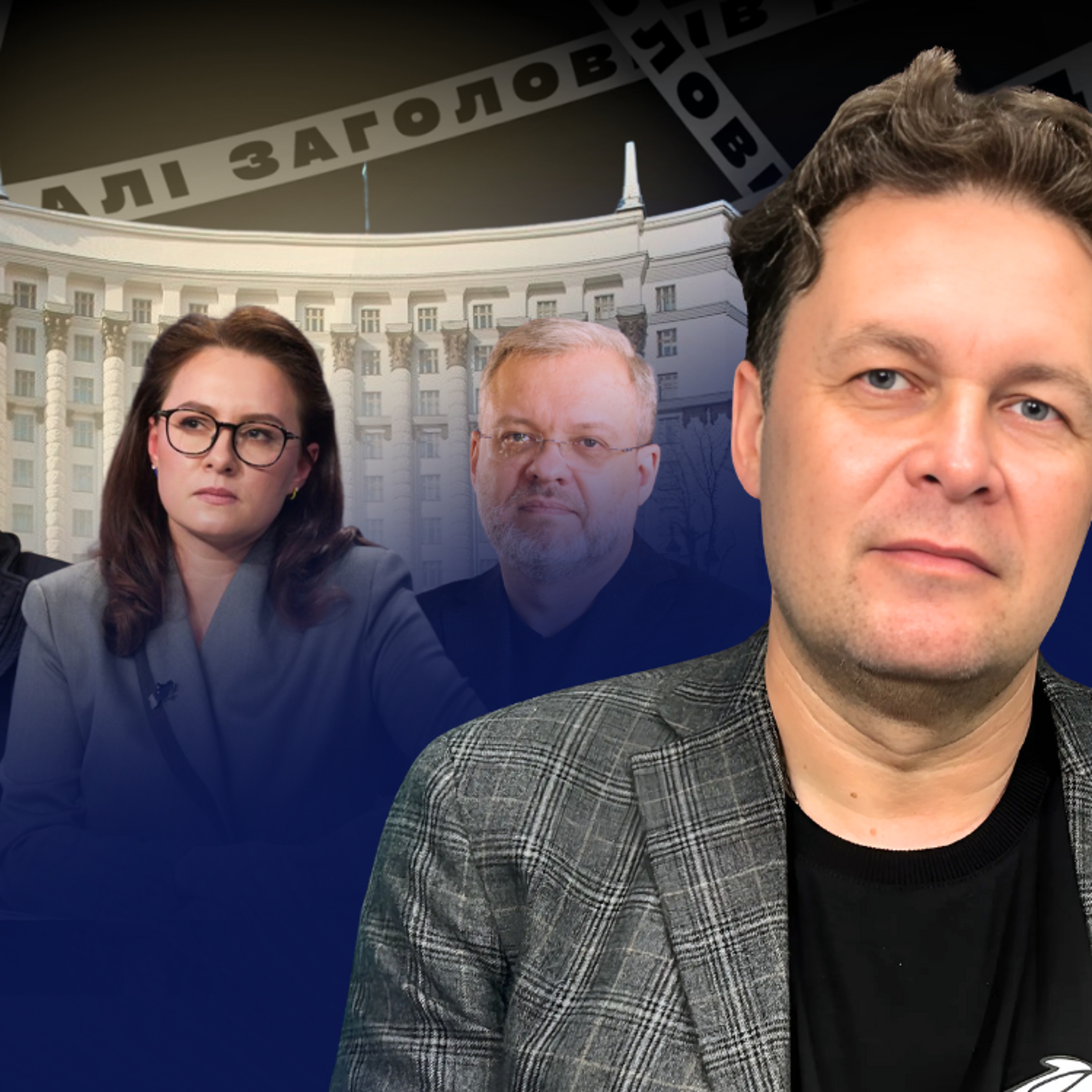 На наступних виборах партії «Слуга народу» не буде — Євген Магда episode artwork