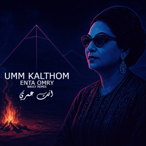 UMM KULTHUM- ENTA OMRY|-  ( BAVLY REMIX ) - ام كلثوم - انت عمري