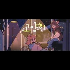금사향X김설하 고양이 - 선우정아 (cover).mp3