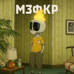 МЗФКР - Вчимося жити
