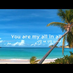 You are my all in all 약할 때 강함 되시네