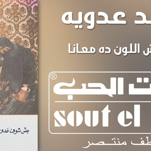Ahmed Adwya-Mablash Elwn da mana عدويه ما بلاش اللون ده معانا