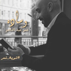 عمر عبد الناصر - وساده - ابوذية عراقية - عيد الحب