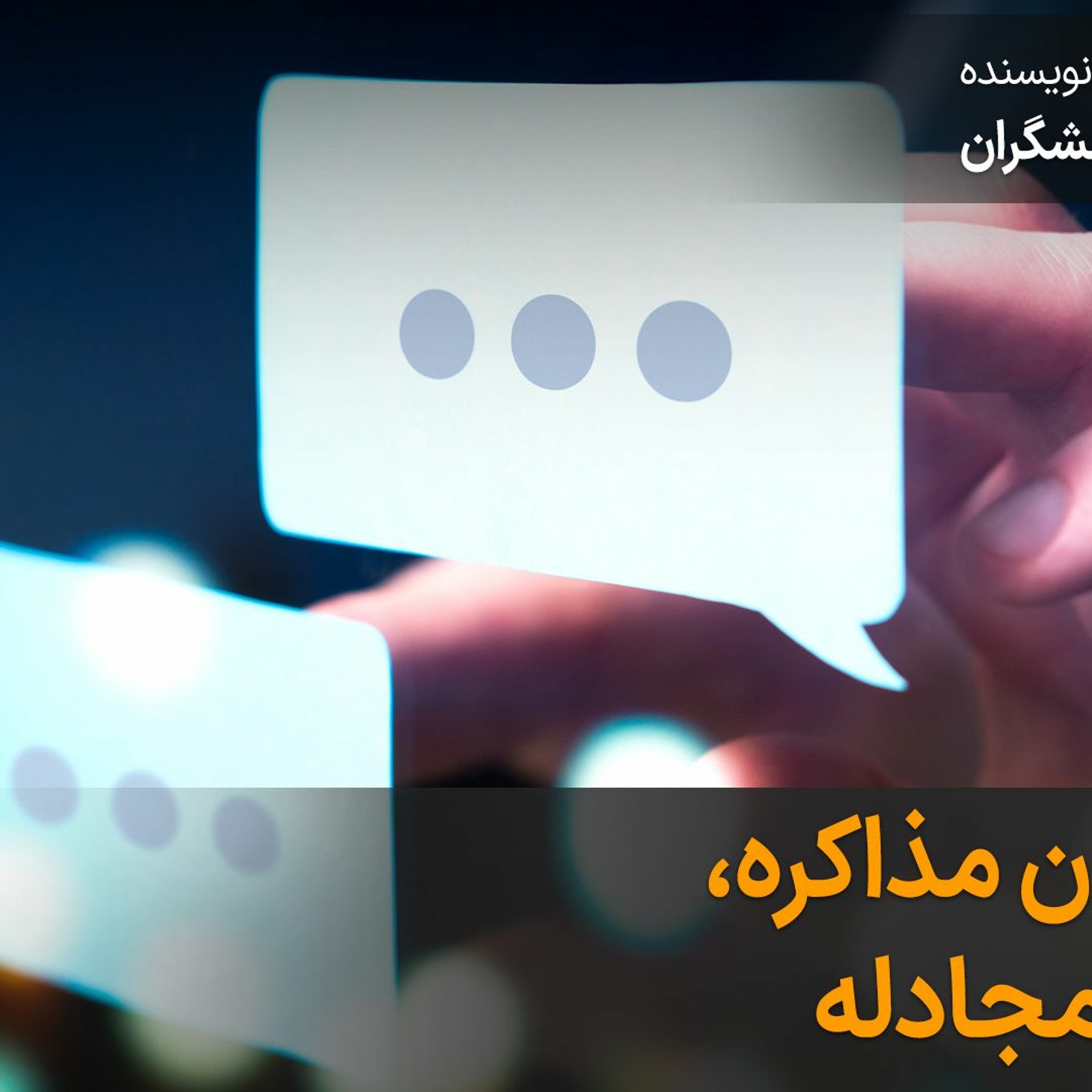 بگوـ بشنو، ۸: سود و زیان مذاکره، مناظره و مجادله episode artwork