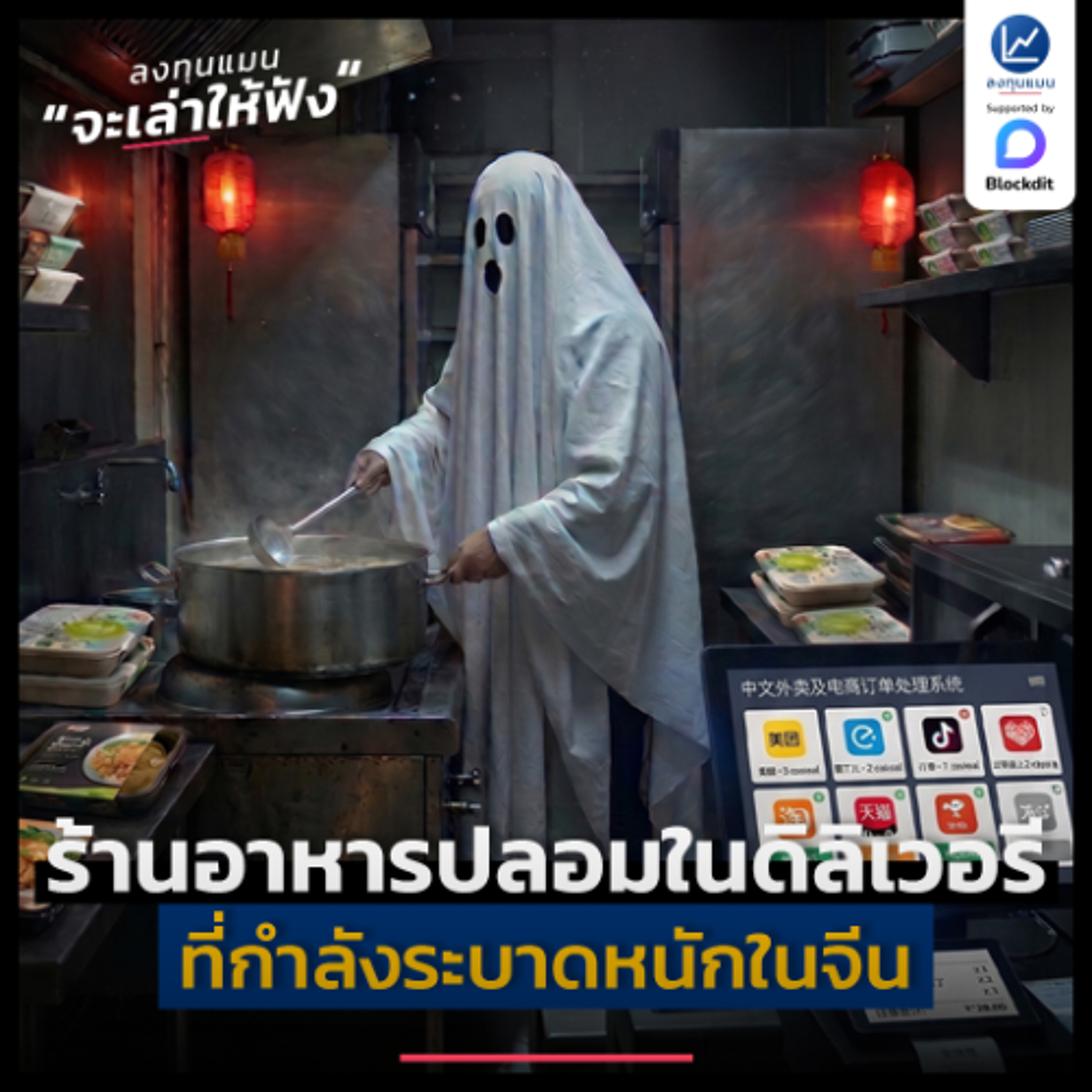 สรุปเหตุการณ์ ร้านอาหารปลอมในดิลิเวอรี ที่กำลังระบาดหนักในจีน ? | ลงทุนแมนจะเล่าให้ฟัง