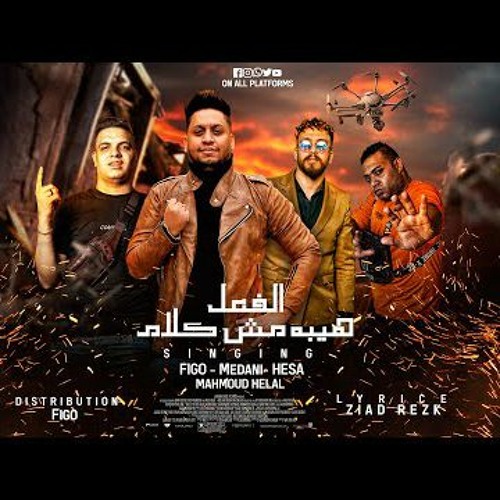 مهرجان الهيبه فعل مش كلام - فيجو - هيصه - محمود هلال - مدني - توزيع احمد فيجو