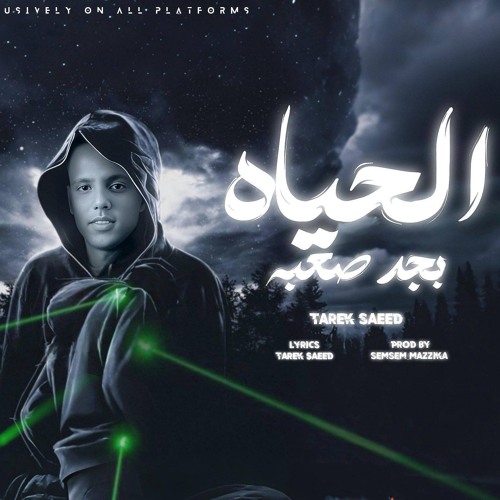 أغنيه الحياه بجد صعبة ( بزعل انا لما يجى عليا ليلى ) - طارق سعيد - توزيع سمسم مزيكا | مهرجانات 2025