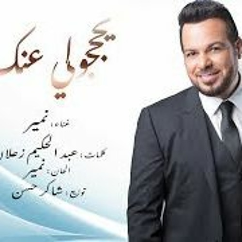 يحجولي عنك نمير عبد الحسين