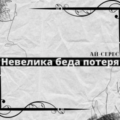 Невелика Беда Потеря - Ай-Серес (HQ)