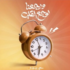 Hamza Namira - Werge3na Lewaga3 El Alb _ حمزة نمرة - ورجعنا لوجع القلب