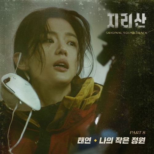 TAEYEON (태연) - 나의 작은 정원 (Little Garden) (Jirisan 지리산 OST Part 8)