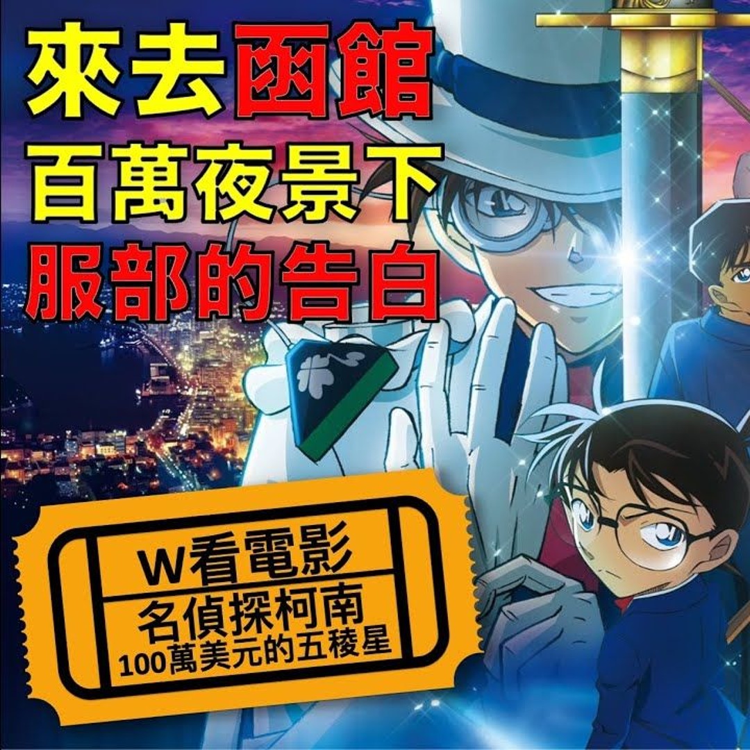名偵探柯南 100萬美元的五稜星~線上看(2024-HD台灣電影)完整版[1080p]