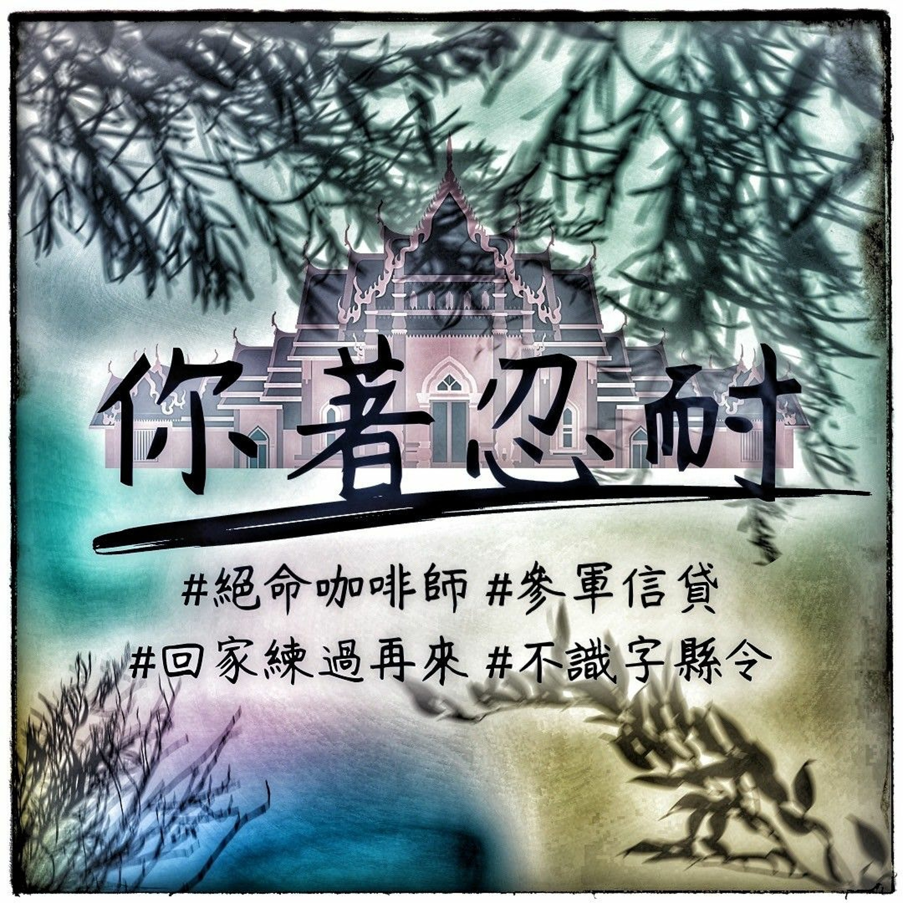 EP151 - 生活休閒 - 絕命咖啡師、參軍信貸、回家練過再來! episode artwork