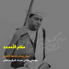 موسیقی شرق خراسان، مقام الله‌مدد (ضبط خانگی)، دوتار استاد پیمان غمخوار احمدی