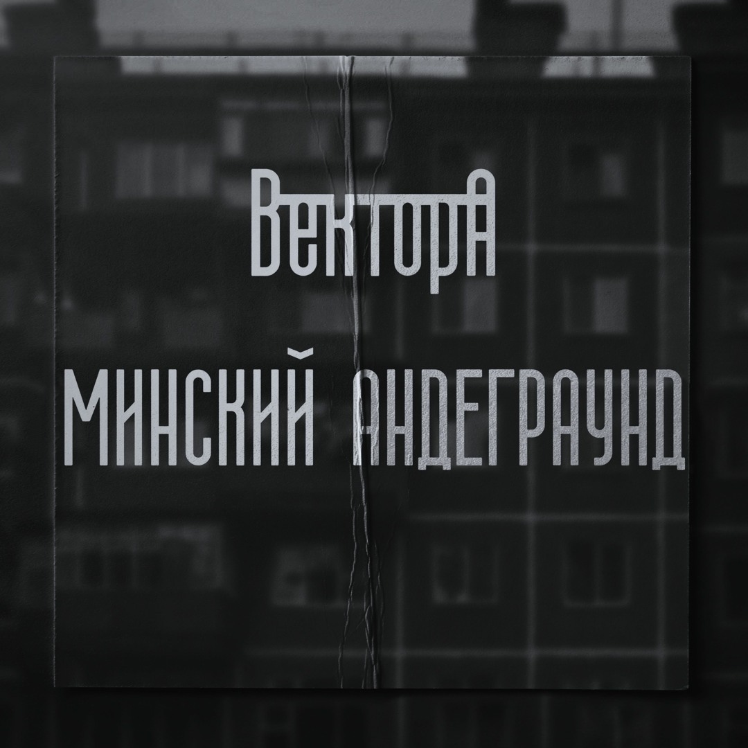 Андеграунд обложка
