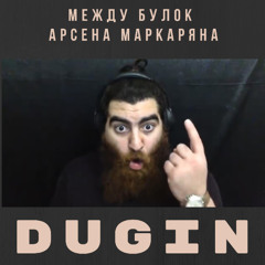 Между булок  Арсена Маркаряна