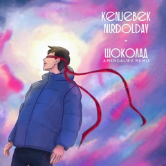 Kenjebek Nurdolday - Шоколад(Amergaliev Remix)