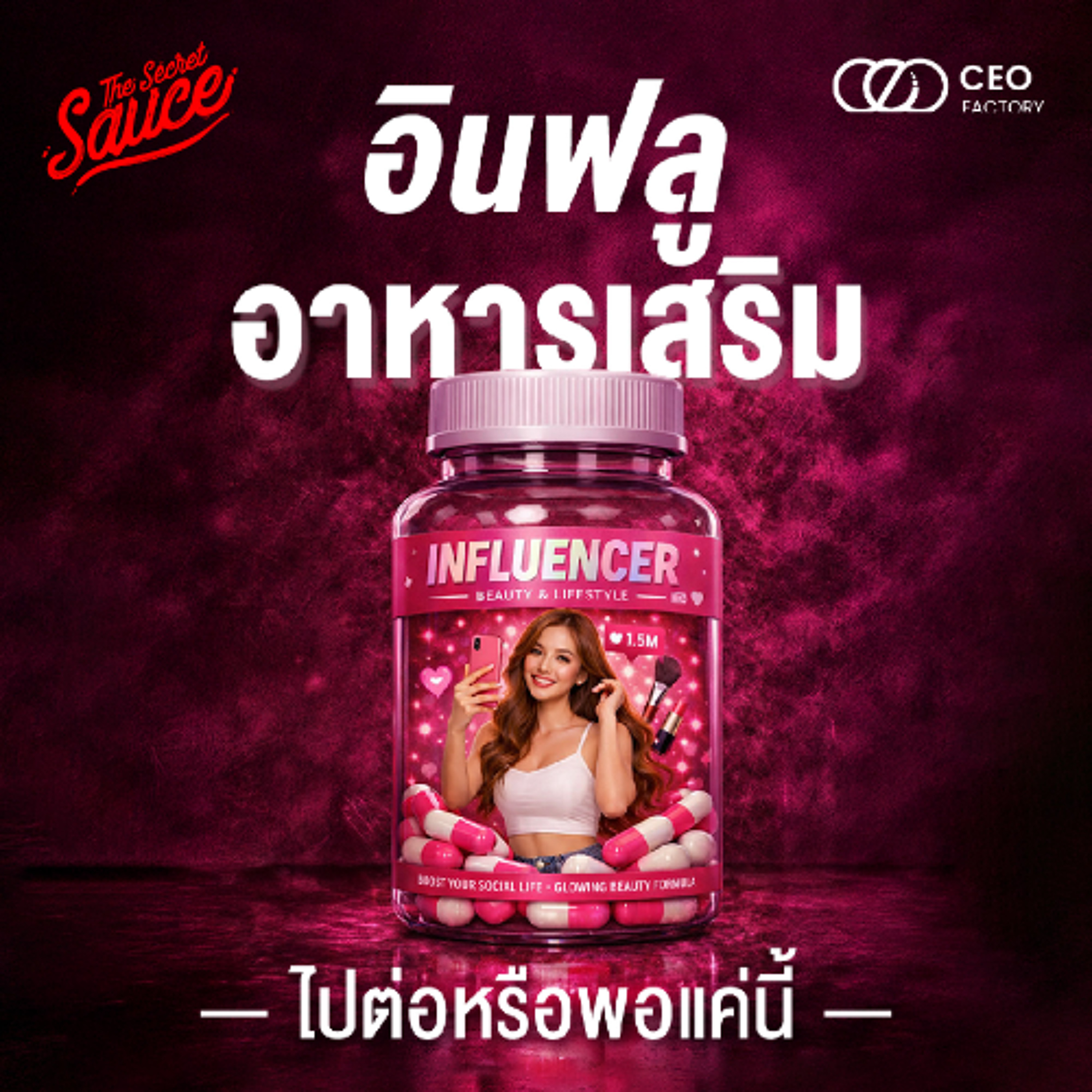 The Secret Sauce EP.941 อินฟลูอาหารเสริม ไปต่อหรือพอแค่นี้