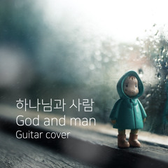 하나님과 사람 God and Man | guitar cover
