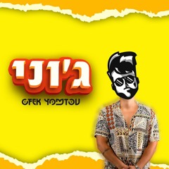 ג'וני-הגר יפת(קאבר) Ofek Yom Tov Remix