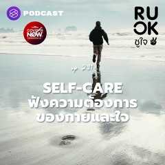 R U OK EP.231 ทำกิจวัตรประจำวันเรียบง่ายให้กลายเป็นเรื่อง Self-Care