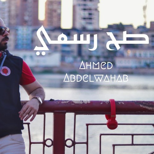 S7 Rasmy -Ahmed Abdelwahab | صح رسمي - احمد عبدالوهاب