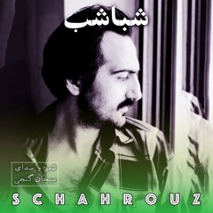 سبحان گنجی | شباشب (با دوستان نوار بنان گوش می‌کنیم)