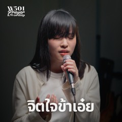 จิตใจข้าเอ๋ย (Live At W501 Prayer & Worship)