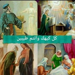 تسبحة كيهك - الذوكصولوجيات - يصليها نيافة انبا رافائيل / Athanasius Deacons