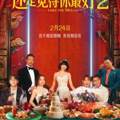 还是觉得你最好2 (Table for Six 2) 完整版本 免費在線高清TW