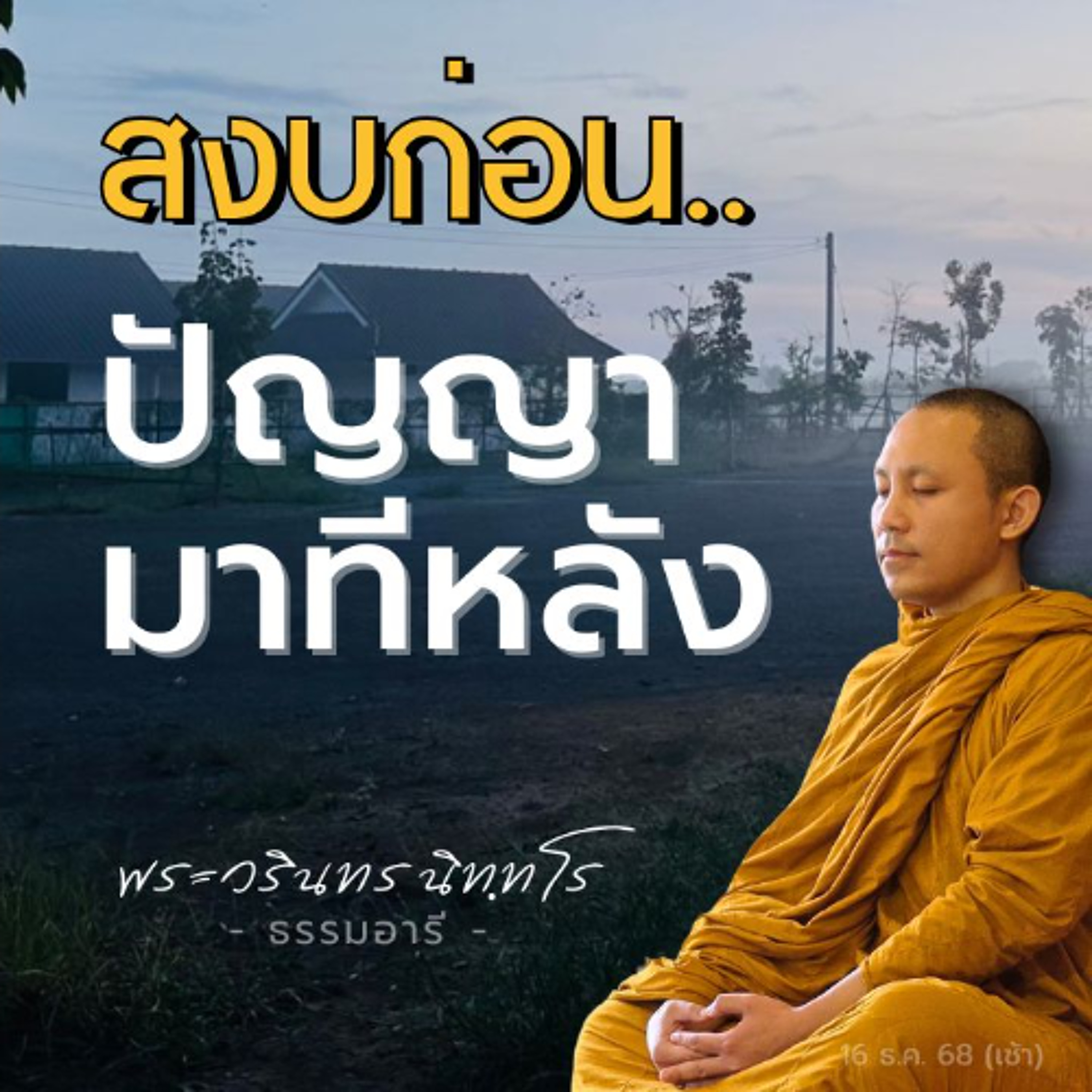 สงบมากพอ 'เซนเซอร์' จะทำงาน จึงเห็นอริยสัจ เห็นทุกข์ เห็นเหตุ | พระวรินทร นิททโร | 16 ธ.ค. 68 (เช้า)