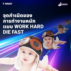 WHDF | EP.1 - จุดกำเนิดของการทำงานหนักแบบ Work Hard Die Fast