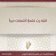 تنبه رب كلمة أشعلت حرباً - د. محمد خير الشعال