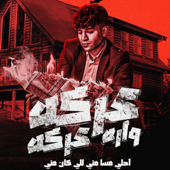 ‎⁨عركه ورا عركه ( احلي مسا مني للي كانو مني ) كريم كرستيانو الغزال - اورج وتوزيع يوسف اوشا⁩