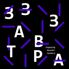 Подъезд меняет полюса (7" Vinyl Single)