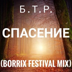 BTR - Spasenie (Borrix Festival Mix)