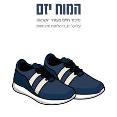 ספר מעורר השראה - הנשמה מעצבת, המוח יזם.wav