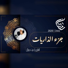 عزت جمال || جزء الذاريات  | 2020 - 1441