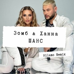 Зомб & Ханна - Шанс (Hilamo Radio Remix) Free Download
