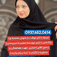 صیغه حلال لنگه09376520614صیغه حلال کبودر آهنگ 09376520614صیغه حلال بستک09376520614